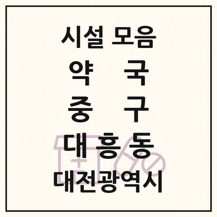 대전광역시 중구 대흥동 약국 목록